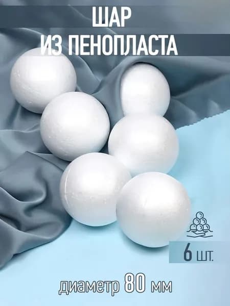 Шар из пенопласта 8 см. уп. 6 шт, для рукоделия и творчества
