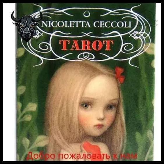 карты Таро Николетта Чекколи/ Nicoletta Ceccoli Tarot Cards, Гадальные карты