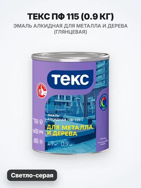 ТЕКС ОПТИМУМ ПФ 115 эмаль алкидная, универсальная, глянцевая, светло-серый (0,9кг)