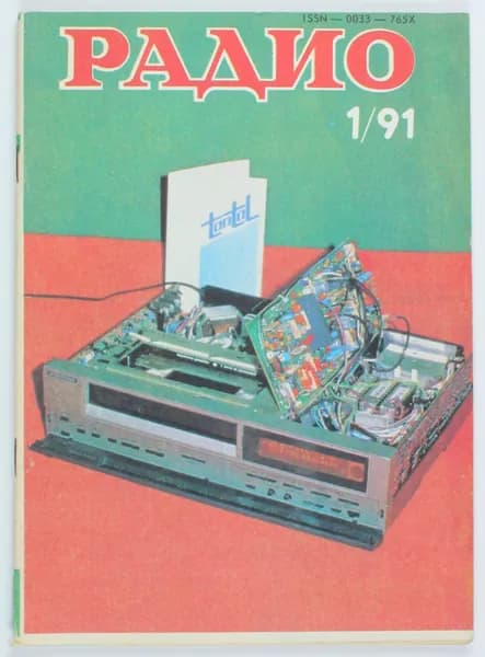 Винтажный журнал СССР Радио, выпуск 01/1991