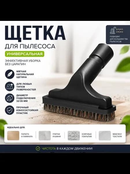 Насадка щетка для пылесоса с ворсом для мебели и одежды