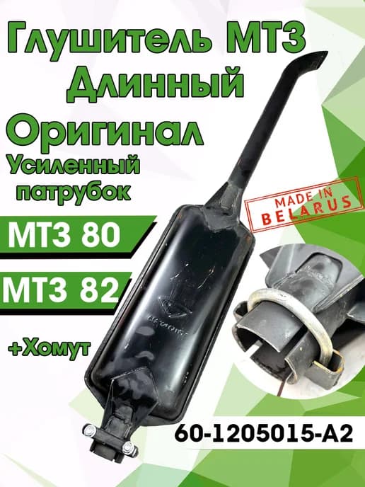 Глушитель МТЗ выхлопная оригинал большой