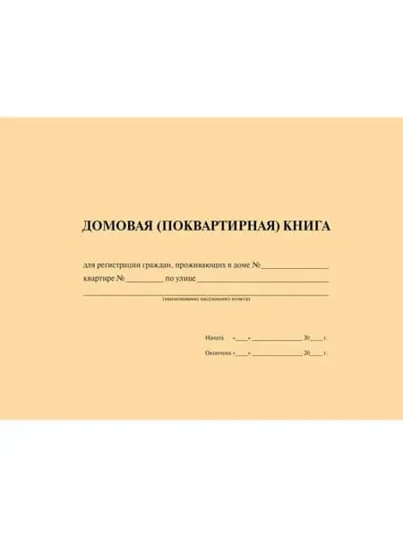 Домовая книга