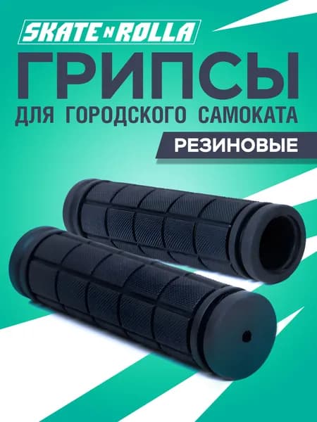 Грипсы для самоката резина