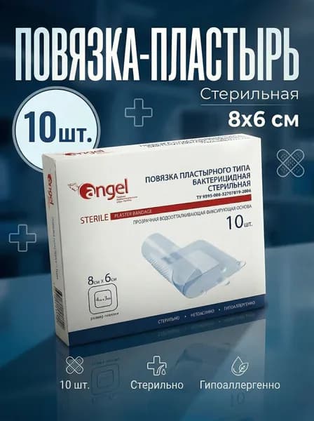 Лейкопластырь медицинский бактерицидный 8х6 см, 10 шт, послеоперационный пластырь стерильный