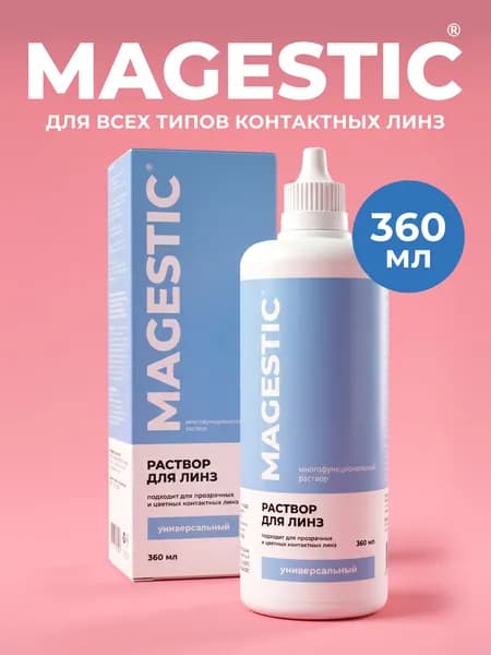 Раствор для контактных линз MAGESTIC 360 мл