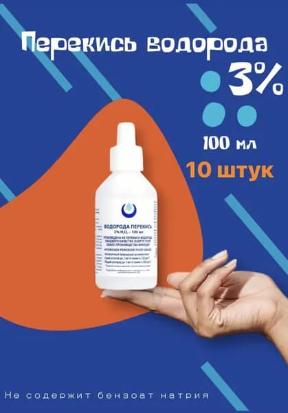 Перекись водорода 3% Clear ORGANIC без бензоата натрия, 10шт по 100мл, средство дезинфицирующее для обработки поверхностей