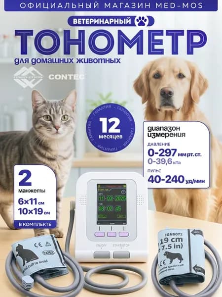 Тонометр CONTEC08A-VET ветеринарный для животных