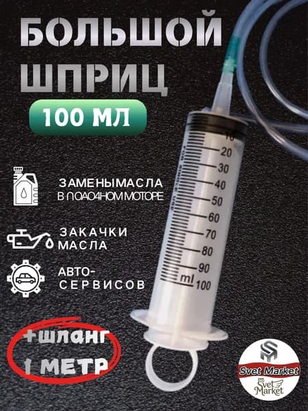 Шприц для смазки(100ML)