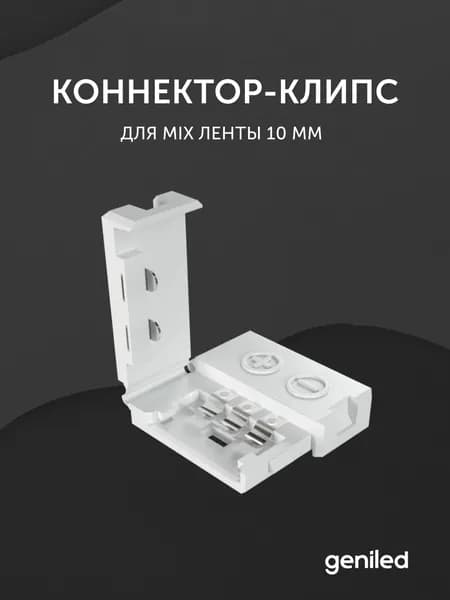 жесткий прямой коннектор для светодиодной ленты 10мм CCT 3pin клипса