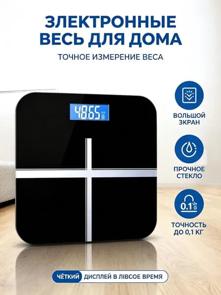 Напольные весы, нагрузка 180 кг