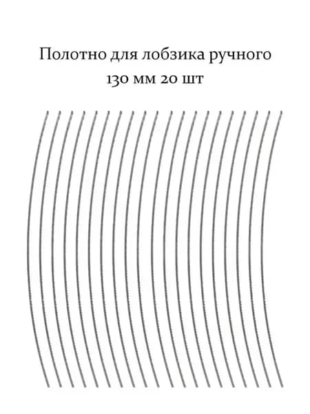 Полотно для лобзика ручного 130 мм 20 шт