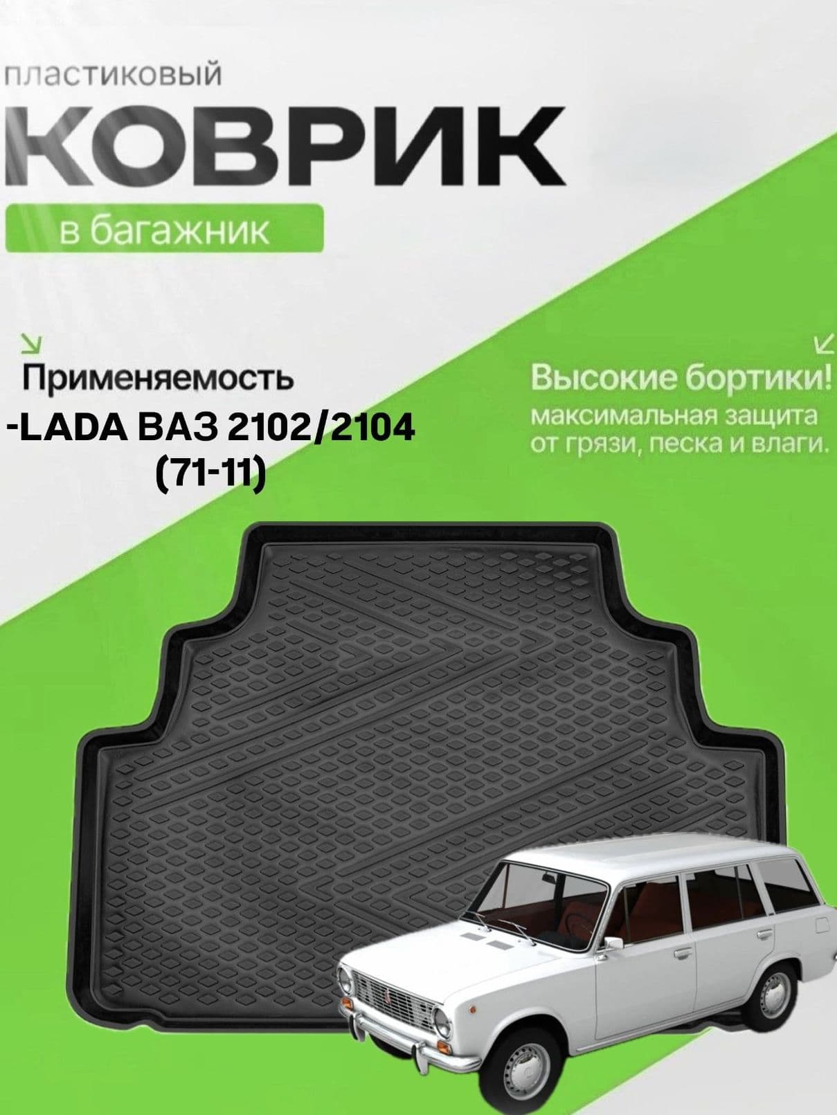 Коврик в багажник для LADA ВАЗ 2102/2104 (71-11) , Ваз 2104