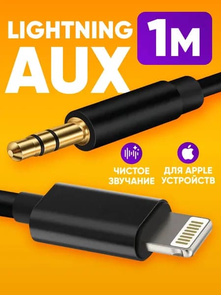 Аукс в машину, кабель для iphone Lightning Jack 3.5 mm, 1м, черный