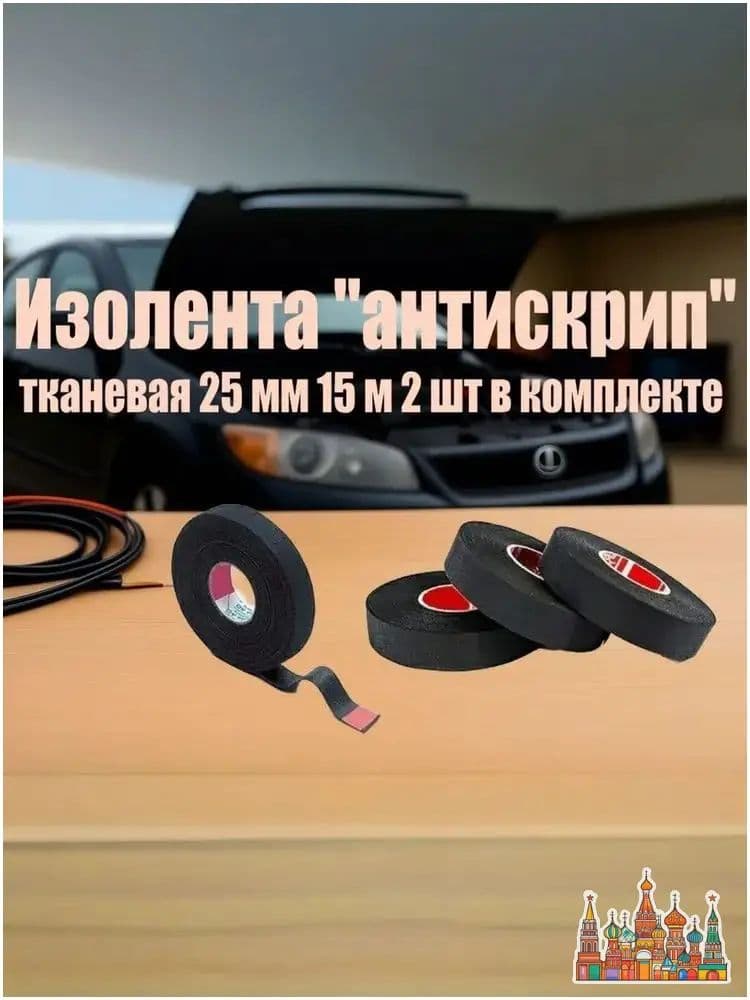 Антискрип автомобильный, 15 м, 2 шт.