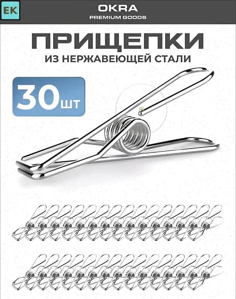 Прищепки для белья 30 шт.