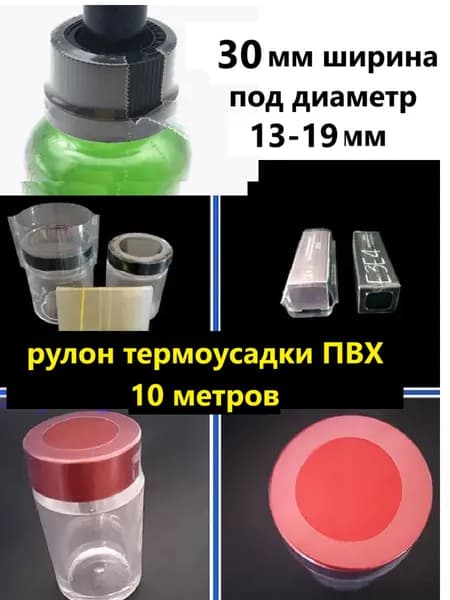 термоусадочная пленка ПВХ 30мм / рукав с контролем вскрытия / для флаконов банок бутылок