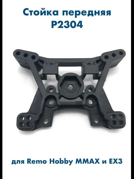 Стойка крепления передних амортизаторов P2304 для MMAX, EX3