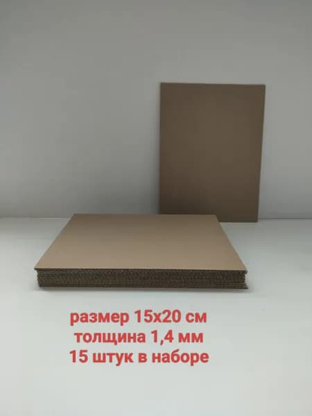 Гофрокартон листовой, микрогофрокартон набором 15 штук, размер 15х20 см