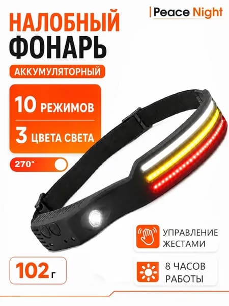 Фонарь налобный аккумуляторный COB с управлением жестами, 10 режимов работы, 3 цвета света, зарядка через USB Type-C