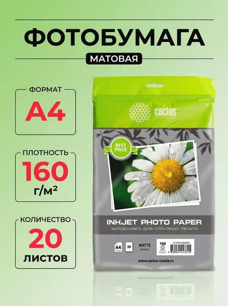 Фотобумага Cactus MA416020ED A4 160г/м2 20л. белая матовая для струйной печати
