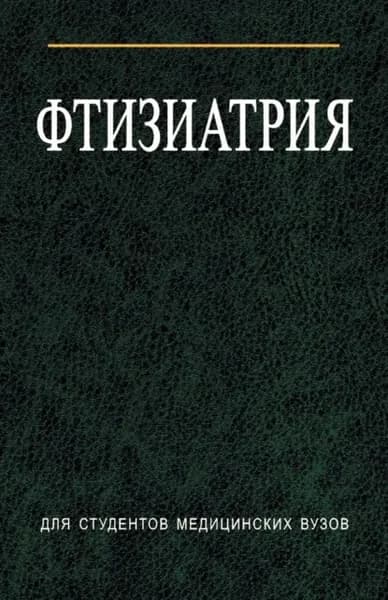 Фтизиатрия | Алексо Елена Николаевна, Гельберг Илья Самуилович | Электронная книга