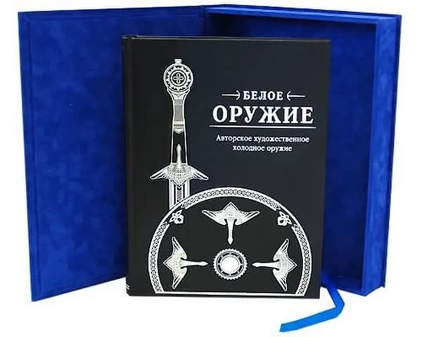 Белое оружие. Авторское художественное холодное оружие. Подарочное издание в футляре. | Белов С.