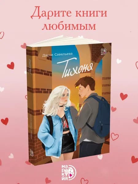 Тихоня / сентиментальный роман, young adult, книга для подростков | Савельева Дарья