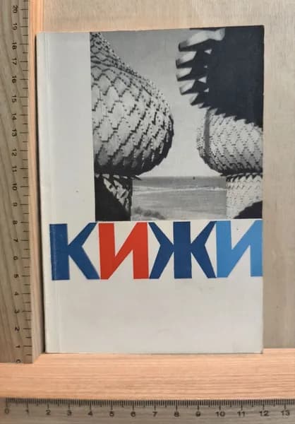 Кижи. Остров сокровищ. Путеводитель