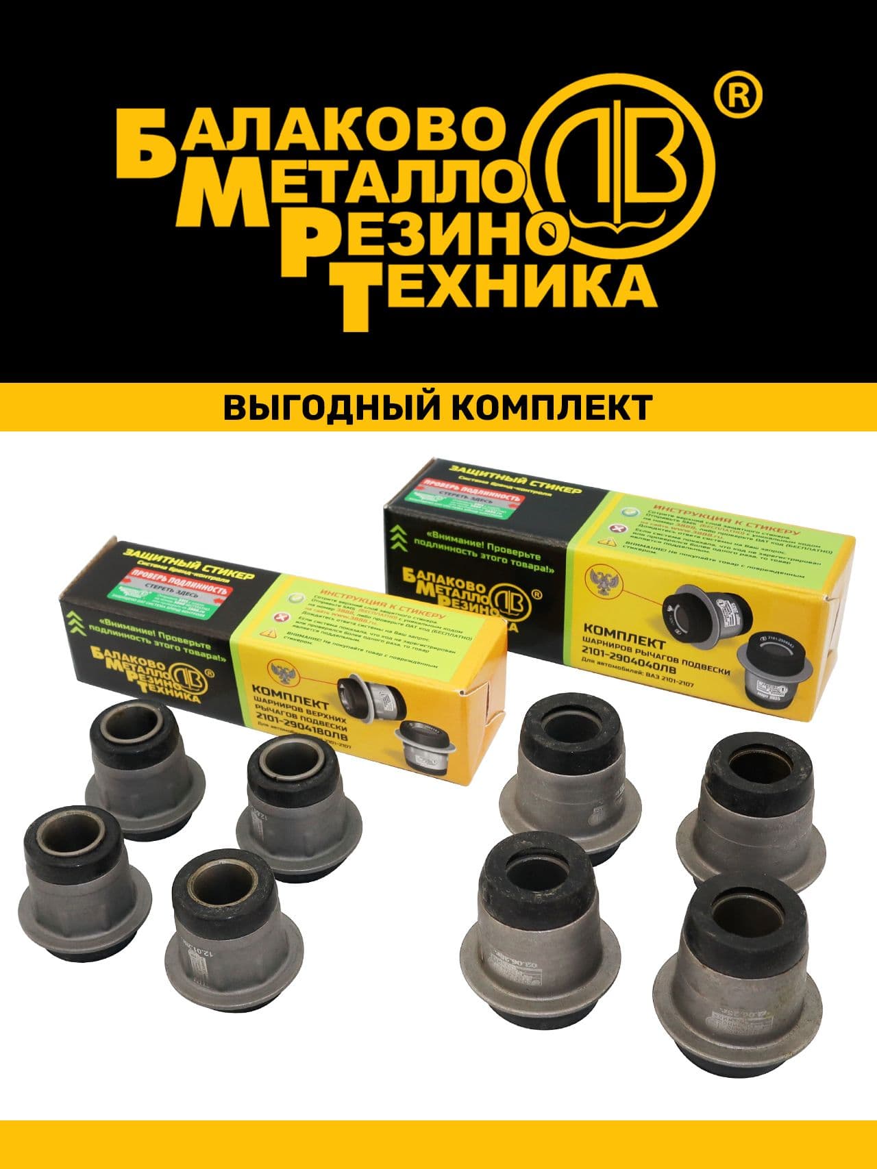 Комплект шарниров рычагов передней подвески для а/м ВАЗ 2101-2107 (4 шт. верх. + 4 шт. ниж.) - БМРТ