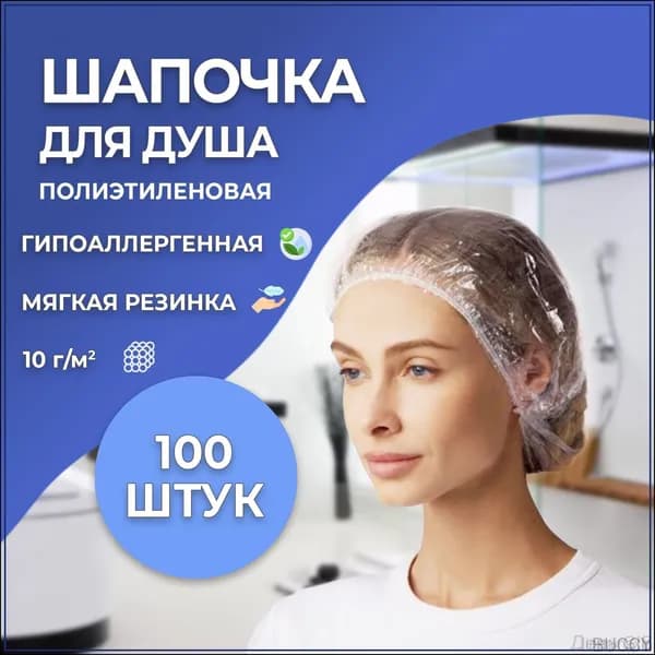Шапочки для душа (100 штук)