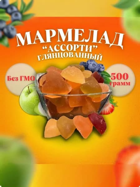 Мармелад "Жевательный" ассорти глянцованный, 500 г., "Волжские кондитеры", ГОСТ 6442-2014