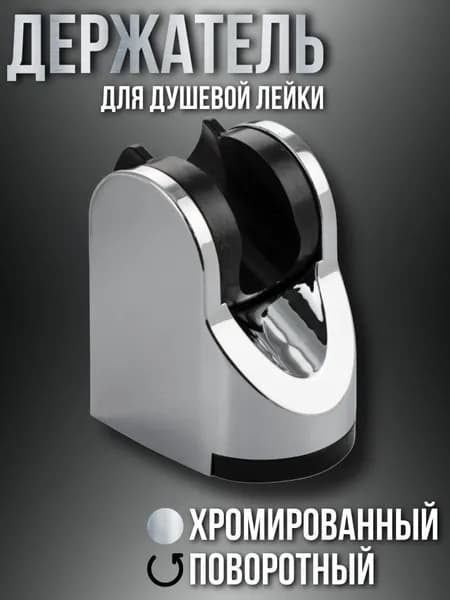 Кронштейн для душевой лейки, пластиковый, поворотный, хромированный держатель лейки