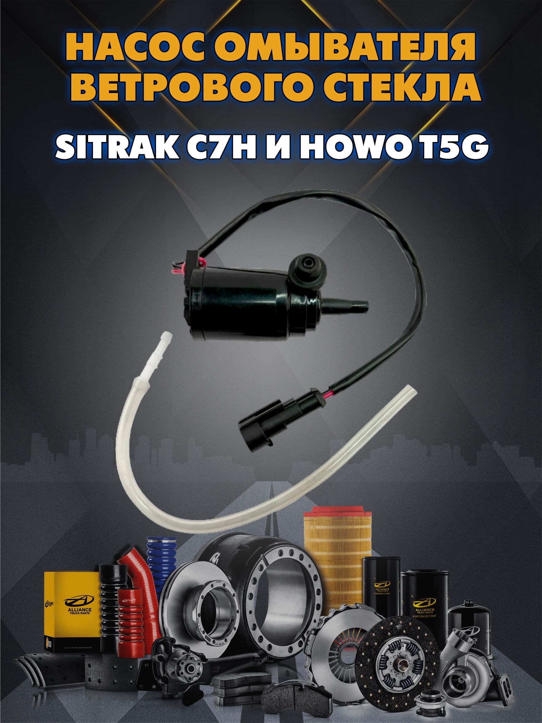 Насос омывателя ветрового стекла SITRAK C7H и HOWO T5G 810W26485-6033