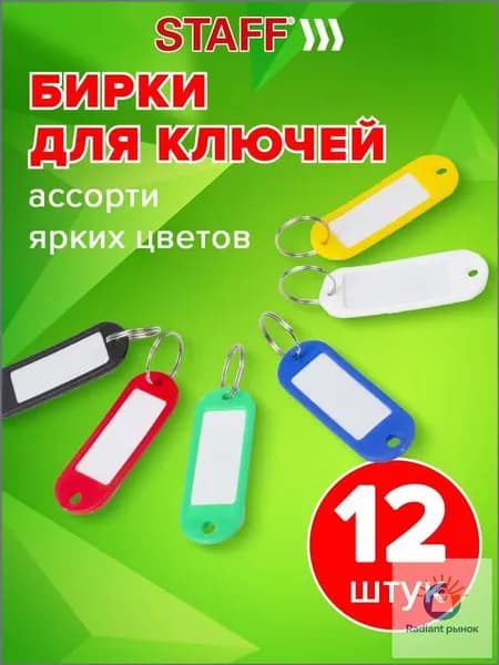 Staff Бирка для ключа 12 шт.