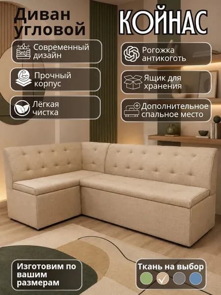 Кухонный уголок "Койнас" со спальным местом, 200-120 см, левый угол, бежевый