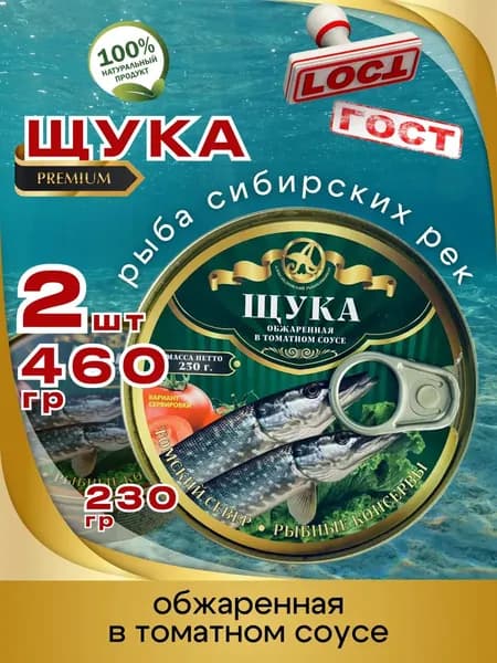 Консервы Щука обжаренная в томате 230г 2шт