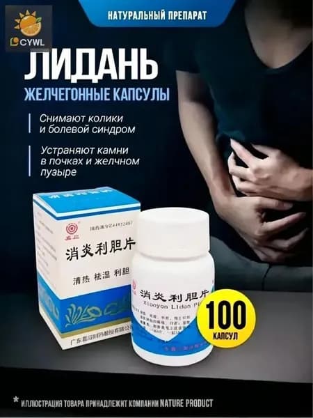 Капсулы желчегонные Лидань / устраняет камни в почках, желчном пузыре и протоках, снимает колики и болевой синдром 100 шт