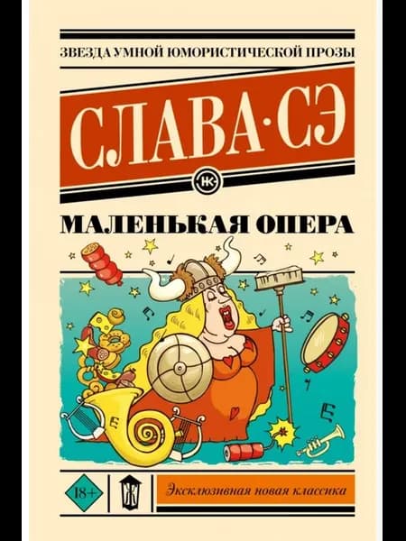Маленькая опера