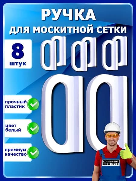 Ручки для москитной сетки 8 штук белые усиленный пластик ABS