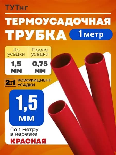 Термоусадка для проводов диаметр 1,5 мм красная 1м