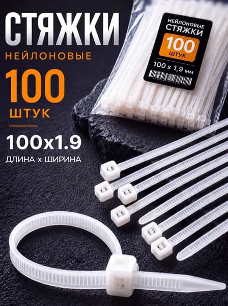 Стяжка(хомут) пластиковая 100 мм 100 шт, хомут нейлоновый для проводов 1.9 мм