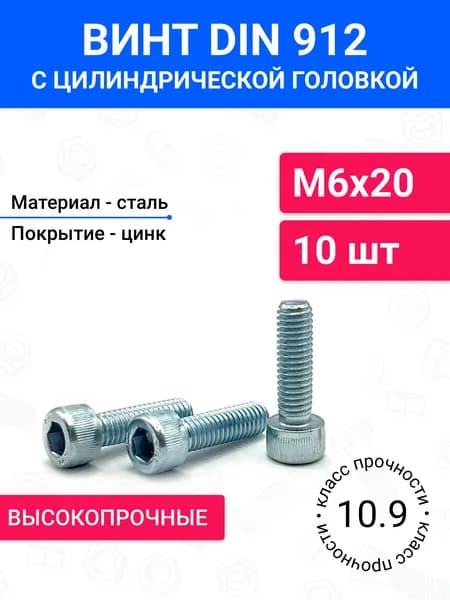 Винт DIN 912 М6х20 с цилиндрической головкой 10 шт, полная резьба, оцинкованная сталь, класс прочности 10.9