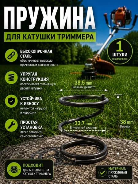 Пружина для катушки триммера 1 шт., пружинная сталь, для ремонта и замены триммерной головки, наружный диаметр 38,5 мм, внутренний диаметр 33,7 мм, высота 38 мм