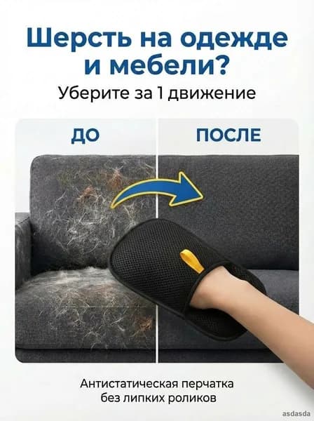 Универсальная перчатка для удаления шерсти кошек и собак многоразовая антистатическая для одежды мебели ковров авто