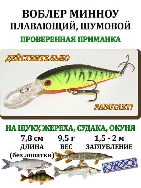 Воблер для рыбалки на щуку, на жереха, на судака, на окуня МИННОУ (Minnow) шумовой 7,8 см, 9,5 г, плавающий (1,5-2 м.)
