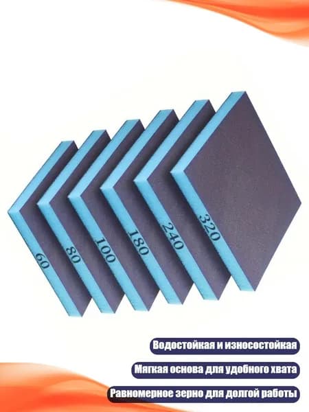 Губки шлифовальные 6 шт. 60-320 грит