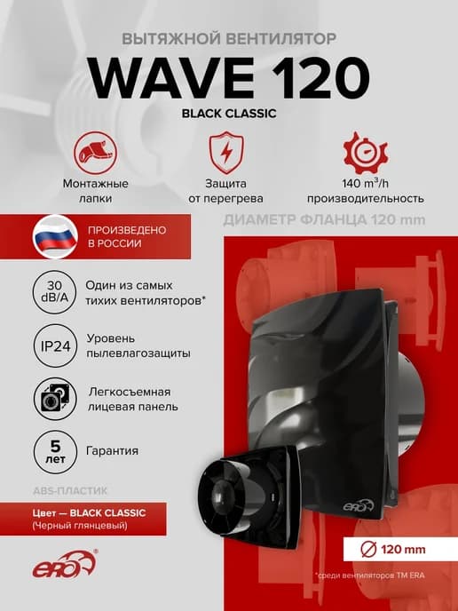 Вентилятор накладной WAVE D120 Black classic