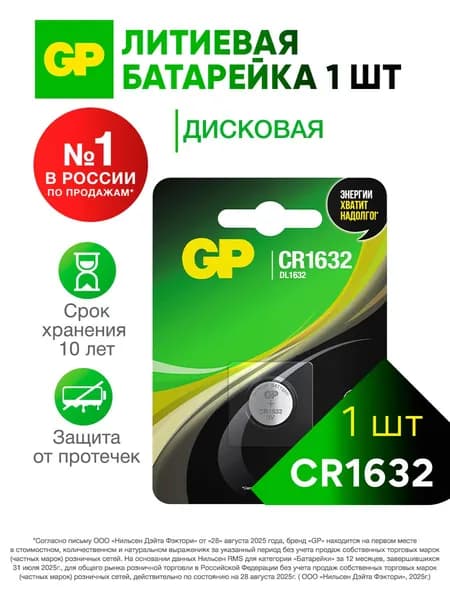 Батарейка литиевая дисковая таблетка GP CR1632-7CR1, 3 В, 1 шт
