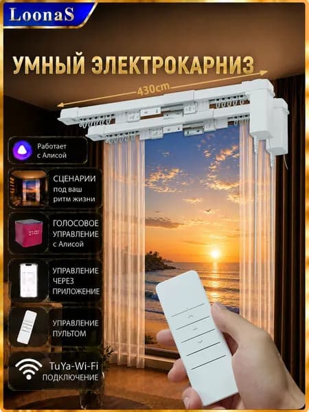 Двойной комплект умных электрокарнизов LOONAS с поддержкой Алисы, функция открывания в одну или две стороны и запоминанием хода, длина 4,3 м
